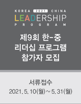 제9회 한-중 리더십 프로그램 참가자 모집.