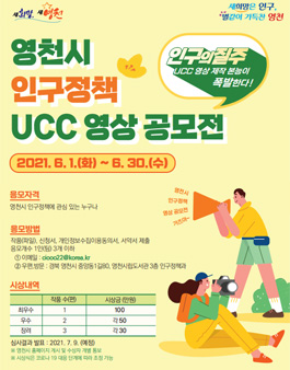 2021 영천시 인구정책 UCC 영상 공모전.