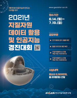 2021년 지질자원 데이터 활용 및 인공지능 경진대회.