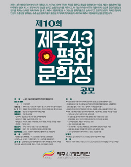 제10회 제주4·3평화 문학상 공모전.