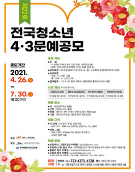 제22회 전국청소년 4·3문예 공모전.