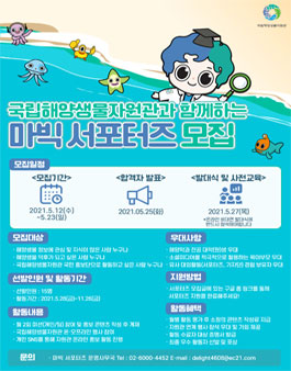 국립해양생물자원관 마빅 서포터즈(국민홍보단) 모집.