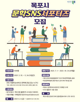 목포시 문학 SNS 서포터즈 모집.