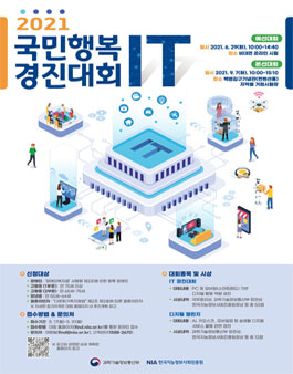 2021년 국민행복 IT 경진대회.