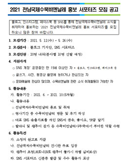 2021 전남국제수묵비엔날레 홍보 서포터즈 모집.