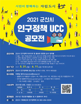 2021 군산시 인구정책 UCC 공모전.