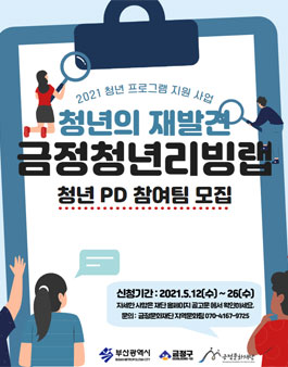 2021 청년 프로그램 지원 사업 청년의 재발견 '금정 청년 리빙랩' 청년 PD 팀 모집.