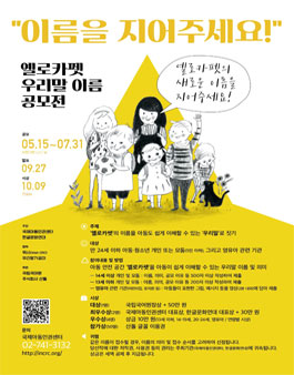 옐로카펫 우리말 이름 공모전.