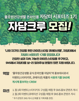 풀무원건강생활 온라인몰 자담터 서포터즈 1기 모집.