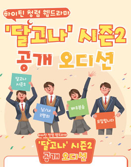 하이틴 청렴 웹드라마 '달고나' 시즌2 공개 오디션.