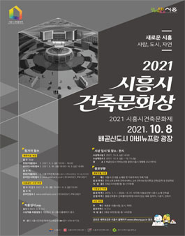 2021년 시흥시 건축문화상 .