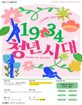 2021 중랑구 청년활동지원사업 '1934 청년시대 시즌2' 참여자 모집.
