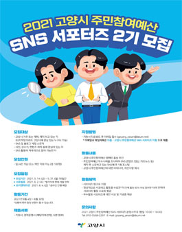 2021 고양시 주민참여예산 SNS 서포터즈 2기 모집.