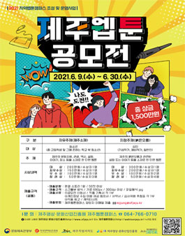 2021 제주웹툰캠퍼스 제주 웹툰 공모전.