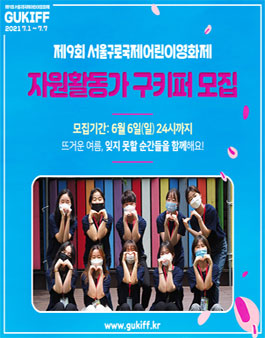 제9회 서울구로국제어린이영화제 자원활동가 구키퍼 모집.