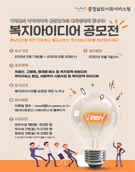 2021년 충청남도 복지 아이디어 공모전.