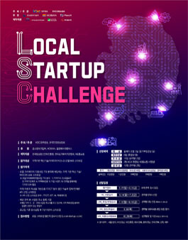 2021 Local Startup Challenge (2021 로컬 스타트업 챌린지).