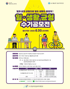 (사)경남여성일과미래창조 2021 일·생활균형 수기 공모전.