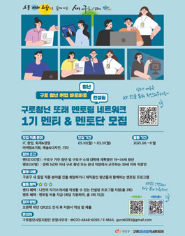 구로청년 또래 멘토링 테트워크 1기 멘티 & 멘토단 모집.