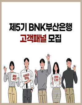 제5기 BNK 부산은행 고객패널 모집.