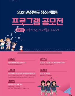 2021 충청북도 청소년활동 프로그램 공모전.