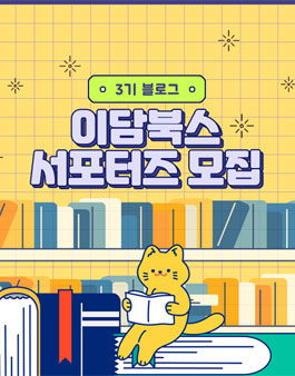 이담북스 3기 블로그 서포터즈 모집.