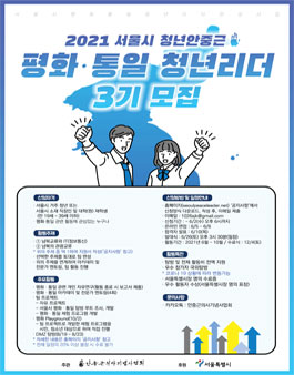 2021 서울시 청년안중근 평화·통일 청년리더 3기 모집.