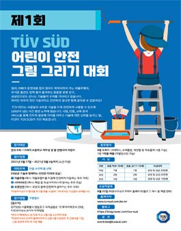 제1회 TUV SUD 어린이 안전 그림 그리기 대회.
