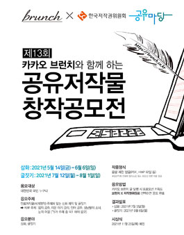 카카오 브런치와 함께 하는 제13회 공유저작물 창작 공모전.