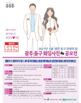 2021 동구 관광의 달 웨딩사진 전국 공모전.