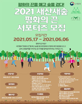 2021 산림청 새산새숲 평화의 끈 서포터즈 모집.