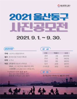 2021 울산 동구 사진 공모전.