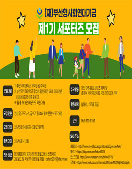 (재)부산형사회연대기금 제1기 서포터즈 모집.