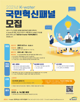 2021년 K-water 국민혁신패널 모집.