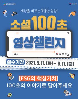 소셜100초 영상챌린지 영상공모전.