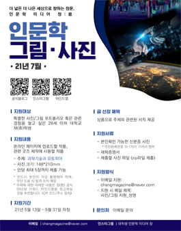 2021년 7월 대학생 인문학 미디어 그림/사진 모집.