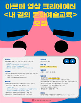 2021 아르떼 영상 크리에이터 '내 곁의 문화예술교육' 모집.