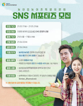 2021 농어업·농어촌특별위원회(농특위) SNS 서포터즈 모집.
