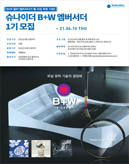 슈나이더 B+W 엠버서더 1기 모집.