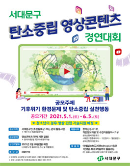 2021년 서대문구 탄소중립 영상콘텐츠 경연대회.