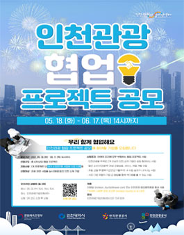 인천관광공사 인천관광 협업프로젝트 공모.