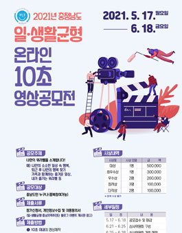 2021년 일·생활균형 온라인 10초 영상 공모전.