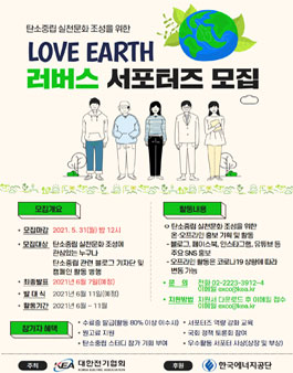 대한전기협회 탄소중립실천문화 조성을 위한 Love Earth(러버스) 서포터즈 모집.