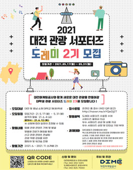 대전마케팅공사 관광 서포터즈 도레미 2기 모집.