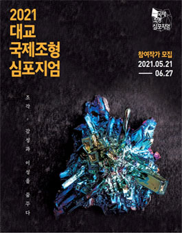 2021 대교국제조형심포지엄 참여 작가 모집.