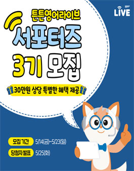 튼튼영어라이브 서포터즈 3기 모집.