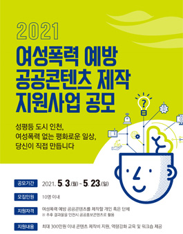 2021 여성폭력 예방 공공콘텐츠 제작 지원사업 공모.