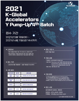 2021년 K-Global 액셀러레이터 육성 사업  'Y Pump-Up 4th Batch' 창업기업 모집.
