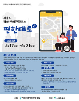 서울시 장애친화관광코스 편한대로 2기 모집.