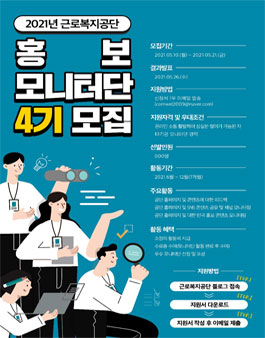 2021 근로복지공단 홍보 모니터단 4기 모집.